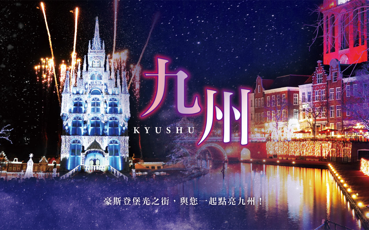 九州豪斯登堡５日